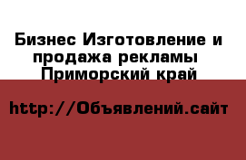 Бизнес Изготовление и продажа рекламы. Приморский край